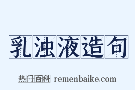 乳浊液造句是什么意思的图片